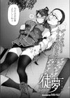 徒夢試し読み2ページ