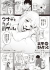 ウサギとカメと罰ゲーム試し読み1ページ