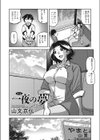 一夜の夢試し読み2ページ