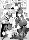 妻み喰い 【単話】試し読み1ページ