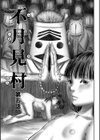 不月見村 単行本版試し読み27ページ