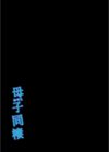 母子同棲試し読み2ページ