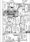 化粧品を売っただけなのに試し読み2ページ