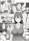 みのりちゃん〜彼氏がいないとダメ なんです〜試し読み1ページ