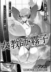 女教師・霧子 〜犯しつくされた女王様〜 【単話】試し読み1ページ