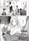 推しギャルと単細胞試し読み1ページ