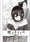 猫と気まぐれ試し読み2ページ