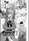 アイドルのかくしごと試し読み1ページ