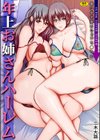 年上お姉さんハーレム〜僕は女子寮のシェアち●ちん〜試し読み1ページ