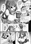 侵食サレシ魔窟【単話】試し読み1ページ