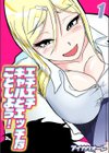 エチエチギャルとエッチなことしよう！試し読み1ページ