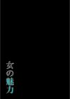 女の魅力試し読み2ページ
