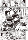 奮い勃てキャプテン！試し読み1ページ