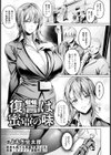 復讐は蜜壺の味 【単話】試し読み1ページ
