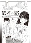 依々恋の恋試し読み1ページ