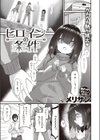 ヒロインの条件試し読み1ページ