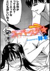 スーパースター試し読み1ページ