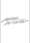 おやすみ、ティーンエイジャー試し読み34ページ