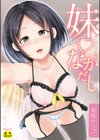 妹▽なかだし試し読み1ページ