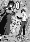 ひとりぼっちと奇怪な縁試し読み2ページ