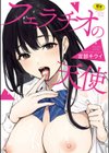 フェラチオの天使【フルカラー版】試し読み1ページ