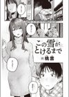 この雪がとけるまで試し読み1ページ