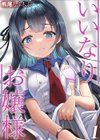 いいなりお嬢様試し読み1ページ
