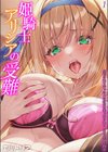 姫騎士アリシアの受難 -皮化されておっさんに身体を乗っ取られてしまう姫騎士物語-試し読み1ページ