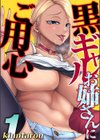 黒ギャルお姉さんにご用心試し読み1ページ