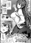 清楚な彼女はぼくのペット試し読み1ページ