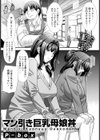 マン引き巨乳母娘丼 【単話】試し読み1ページ
