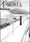 不倫旅行 〜澪 After story〜 【単話】試し読み3ページ