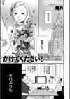 かけてください！試し読み1ページ