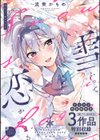 雪ふって、恋かたまる【デジタル特装版】試し読み1ページ