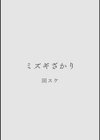 カラミざかり アンソロジー試し読み6ページ