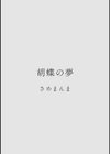 カラミざかり アンソロジー試し読み8ページ
