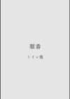 カラミざかり アンソロジー試し読み10ページ