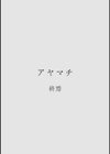 カラミざかり アンソロジー試し読み18ページ