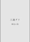 カラミざかり アンソロジー試し読み20ページ