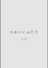 カラミざかり アンソロジー試し読み24ページ