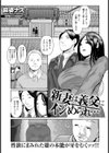 新妻は義父にイジめられ… 【単話】試し読み1ページ