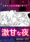 「ダメ…いつも以上に感じちゃう…」飲みクズ男子と交わる痙攣絶頂オトナの泥●SEX試し読み2ページ