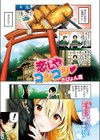 恋しやコンコン【フルカラー版】試し読み1ページ
