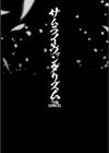 サムライヴァンダリズム THE COMIC試し読み3ページ