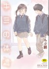 キミの体温試し読み1ページ