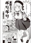 星乃エリはギリギリ試し読み2ページ