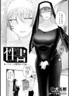 性書 〜シスターは懺悔をする〜 【単話】試し読み2ページ
