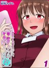 アナニー大好きなOLが、常識改変アプリを手に入れたらこうなる。試し読み1ページ