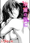卒爾の後に試し読み1ページ