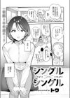 シングル×シングル試し読み1ページ
